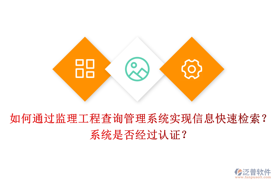 如何通過監(jiān)理工程查詢管理系統(tǒng)實(shí)現(xiàn)信息快速檢索？系統(tǒng)是否經(jīng)過認(rèn)證？