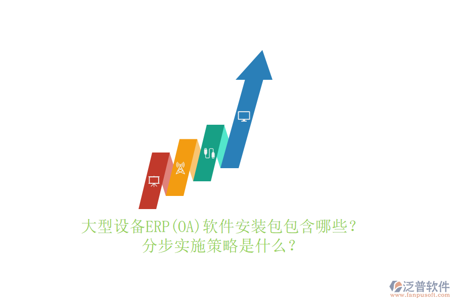 大型設(shè)備ERP(OA)軟件安裝包包含哪些？分步實(shí)施策略是什么？