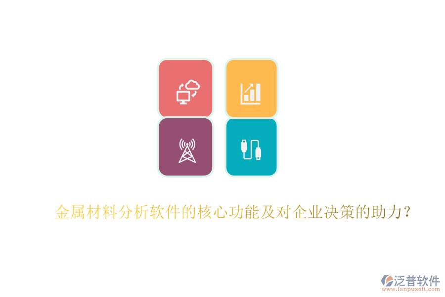 金屬材料分析軟件的核心功能及對企業(yè)決策的助力？