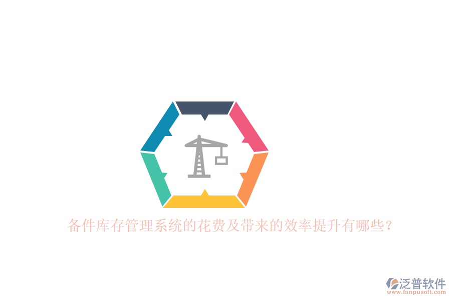 備件庫存管理系統(tǒng)的花費(fèi)及帶來的效率提升有哪些？