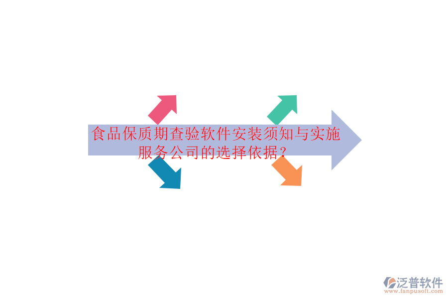 食品保質期查驗軟件安裝須知與實施服務公司的選擇依據？