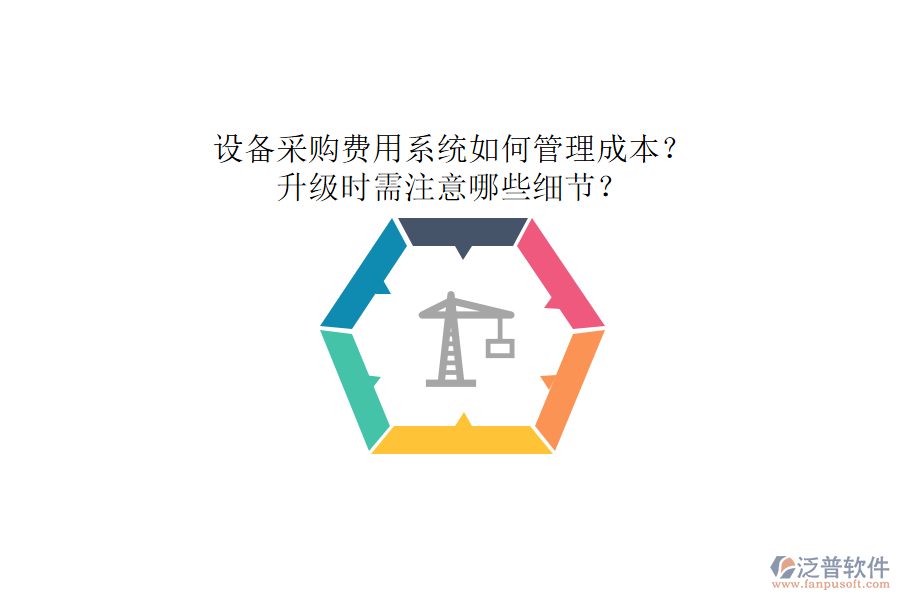 設(shè)備采購(gòu)費(fèi)用系統(tǒng)如何管理成本？升級(jí)時(shí)需注意哪些細(xì)節(jié)？