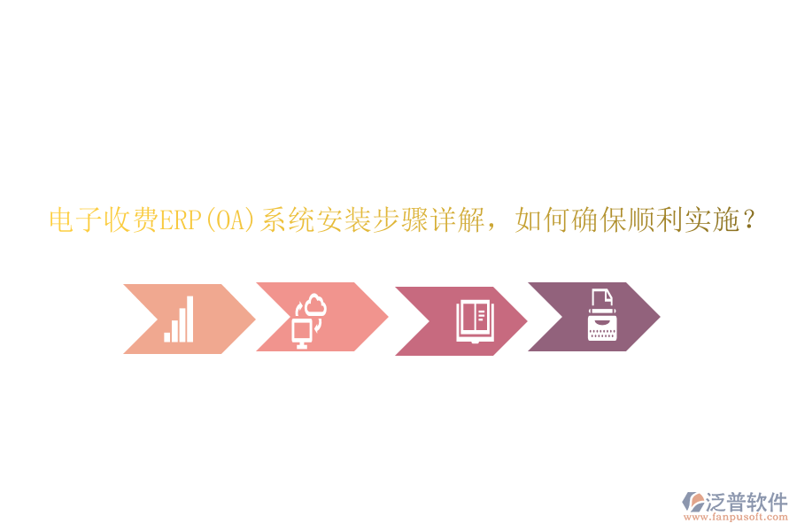 電子收費ERP(OA)系統(tǒng)安裝步驟詳解，如何確保順利實施？