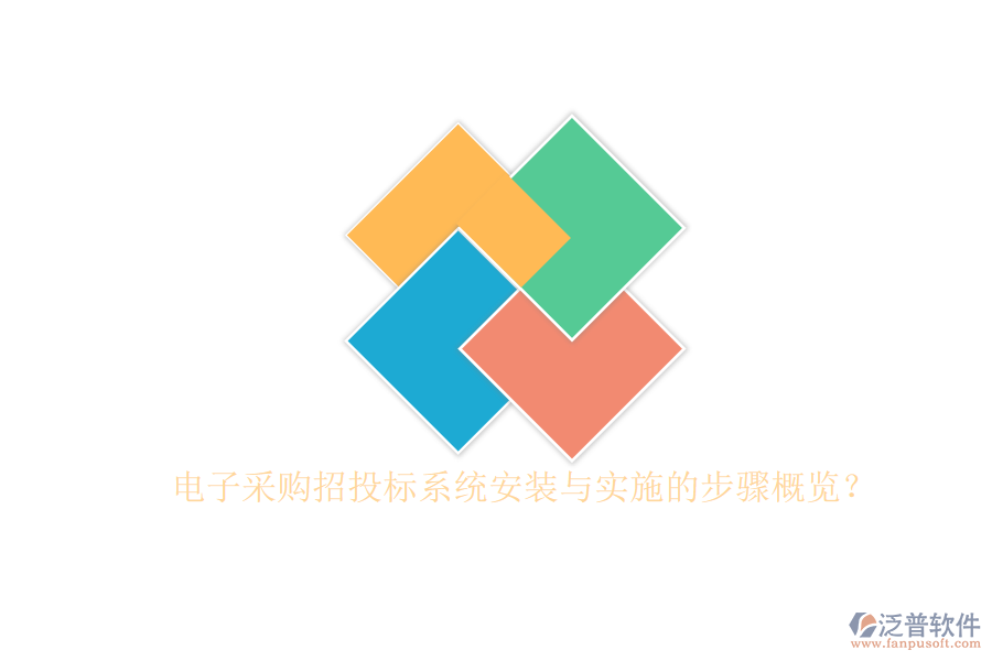 電子采購招投標系統(tǒng)安裝與實施的步驟概覽？
