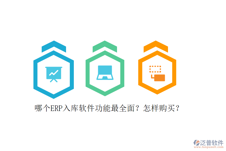 哪個(gè)ERP入庫軟件功能最全面？怎樣購買？