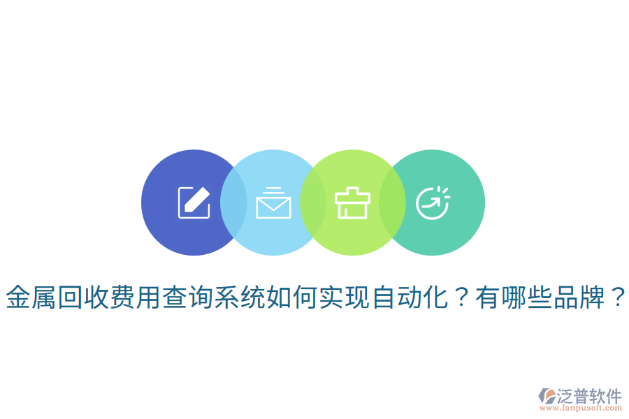 金屬回收費(fèi)用查詢系統(tǒng)如何實(shí)現(xiàn)自動(dòng)化？有哪些品牌？