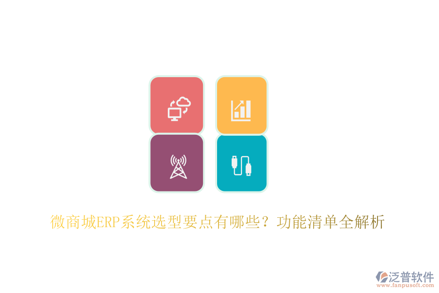 微商城ERP系統(tǒng)選型要點有哪些？功能清單全解析