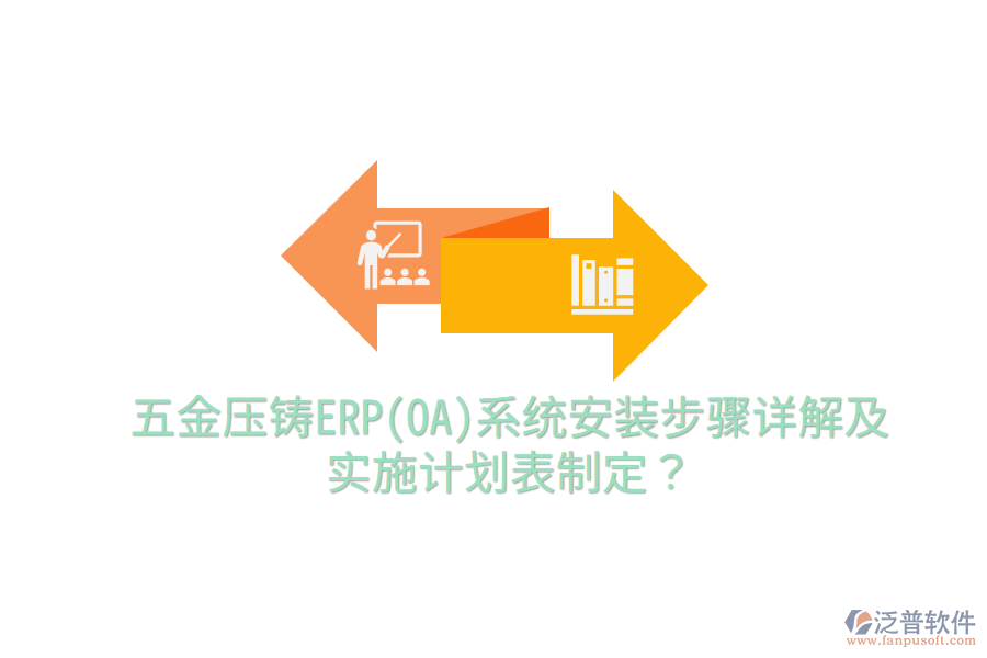 五金壓鑄ERP(OA)系統(tǒng)安裝步驟詳解及實(shí)施計(jì)劃表制定？