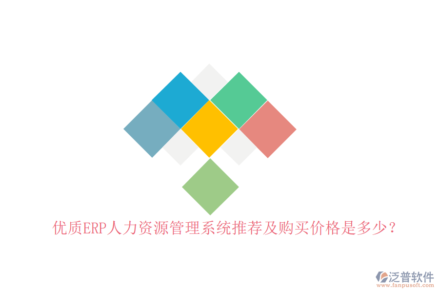 優(yōu)質(zhì)ERP人力資源管理系統(tǒng)推薦及購(gòu)買(mǎi)價(jià)格是多少？