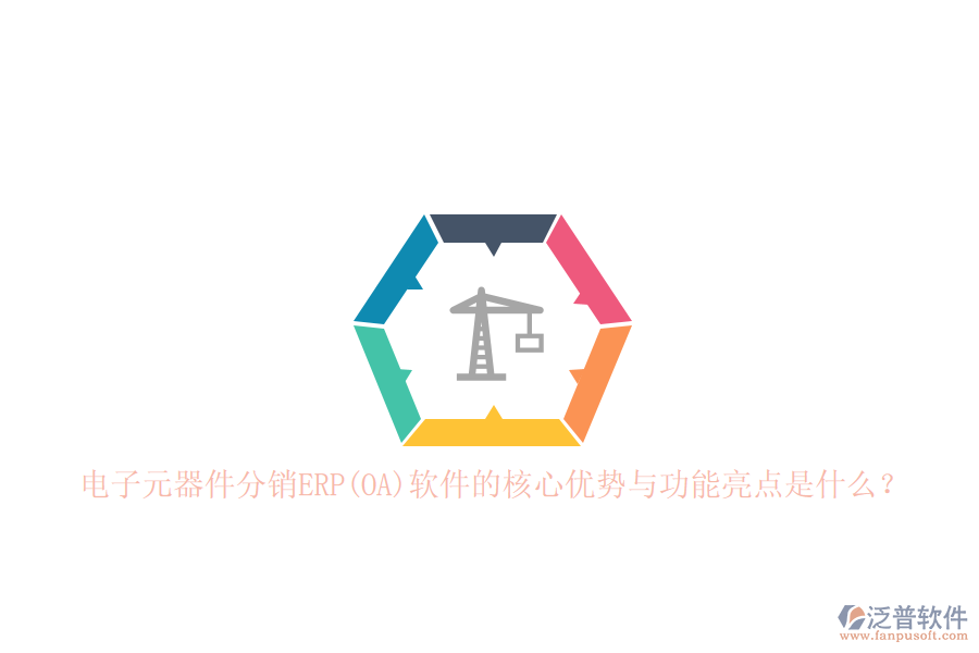 電子元器件分銷ERP(OA)軟件的核心優(yōu)勢與功能亮點是什么？