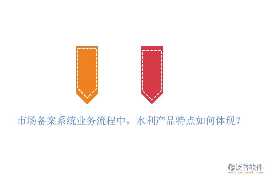 市場備案系統(tǒng)業(yè)務(wù)流程中，水利產(chǎn)品特點如何體現(xiàn)？