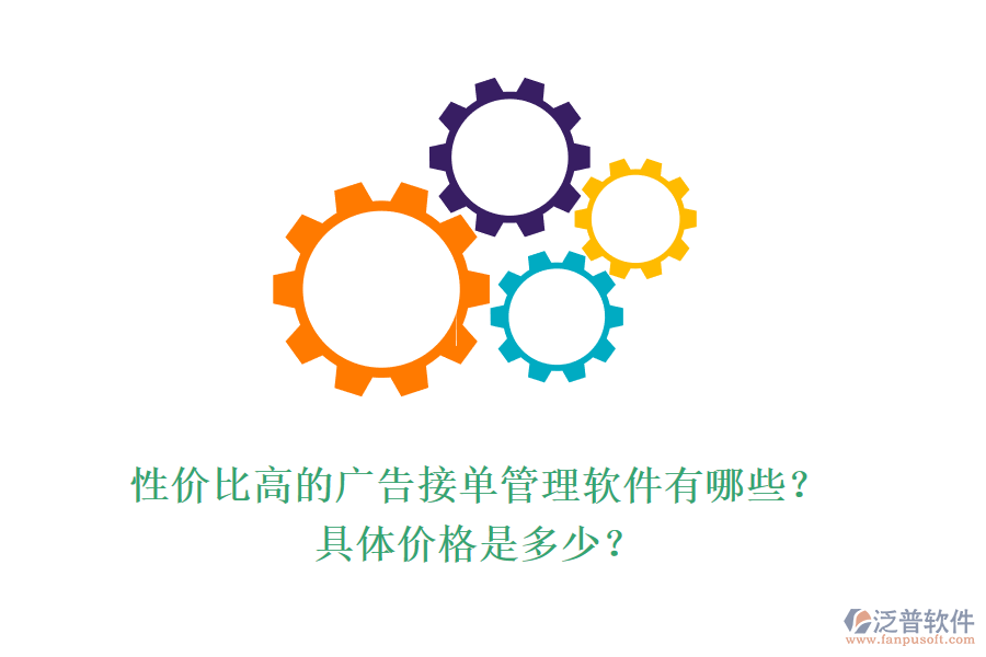 性價比高的廣告接單管理軟件有哪些？具體價格是多少？