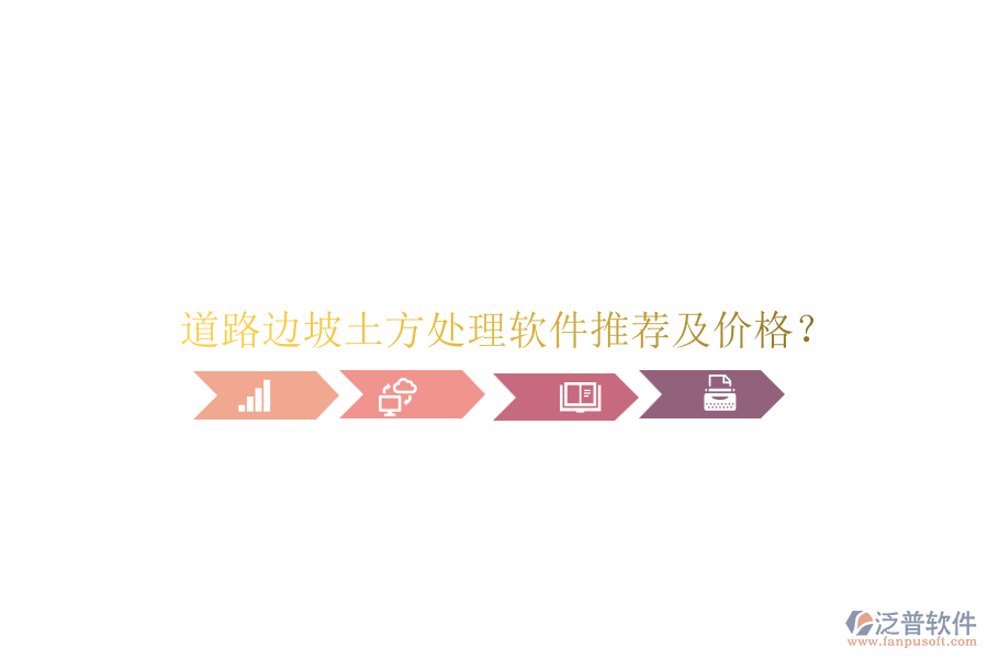 道路邊坡土方處理軟件推薦及價(jià)格？