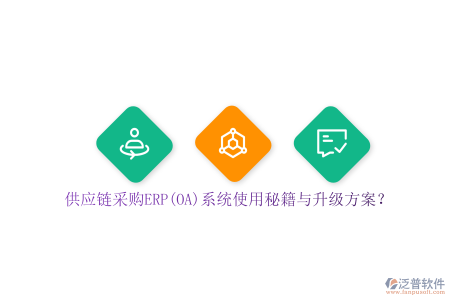 供應(yīng)鏈采購(gòu)ERP(OA)系統(tǒng)使用秘籍與升級(jí)方案？