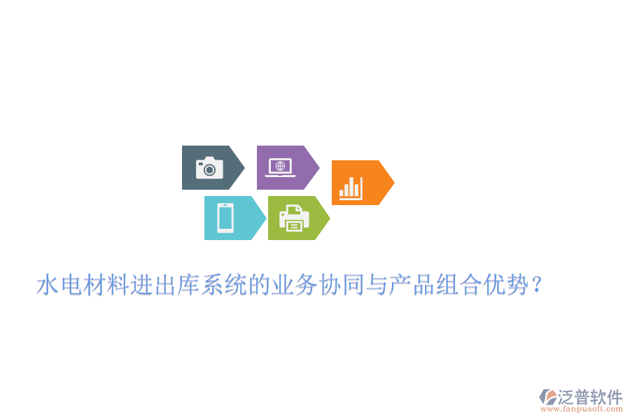 水電材料進(jìn)出庫(kù)系統(tǒng)的業(yè)務(wù)協(xié)同與產(chǎn)品組合優(yōu)勢(shì)？