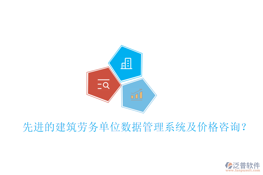 先進(jìn)的建筑勞務(wù)單位數(shù)據(jù)管理系統(tǒng)及價(jià)格咨詢？