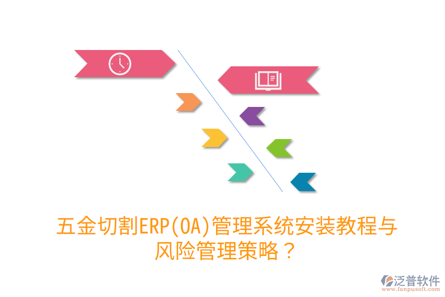 五金切割ERP(OA)管理系統(tǒng)安裝教程與風(fēng)險管理策略？