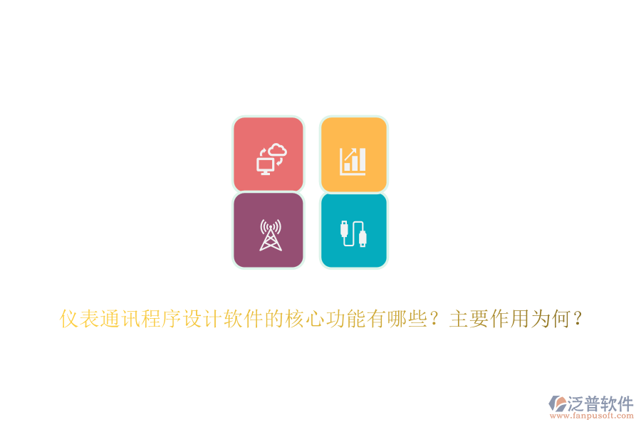 儀表通訊程序設(shè)計(jì)軟件的核心功能有哪些？主要作用為何？