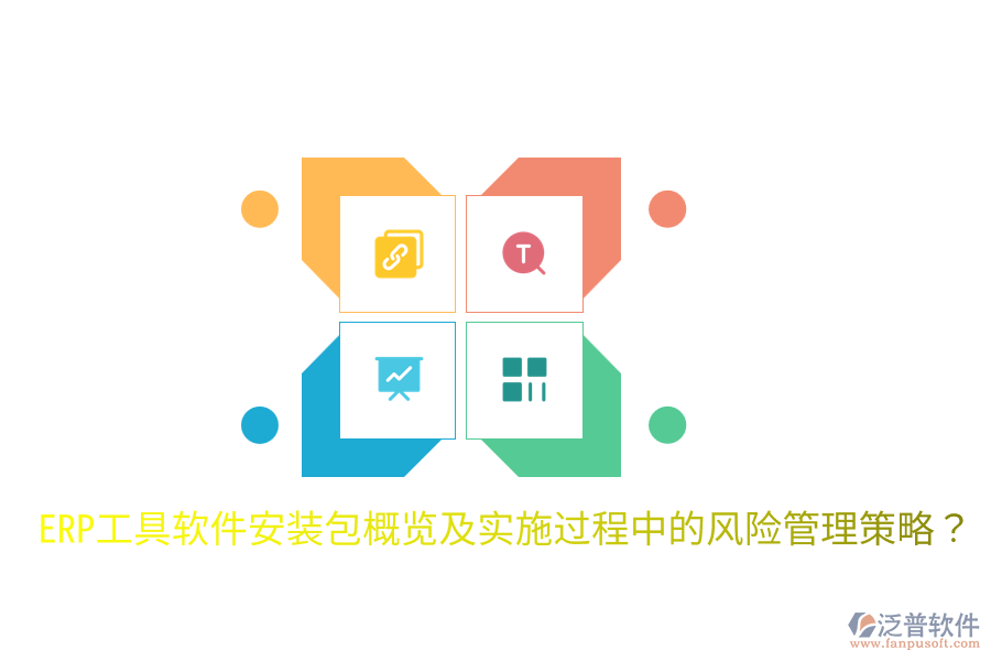  ERP工具軟件安裝包概覽及實施過程中的風險管理策略？