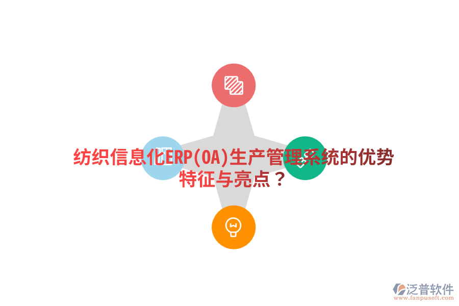 紡織信息化ERP(OA)生產(chǎn)管理系統(tǒng)的優(yōu)勢特征與亮點(diǎn)？