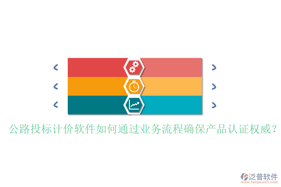公路投標(biāo)計(jì)價(jià)軟件如何通過(guò)業(yè)務(wù)流程確保產(chǎn)品認(rèn)證權(quán)威？