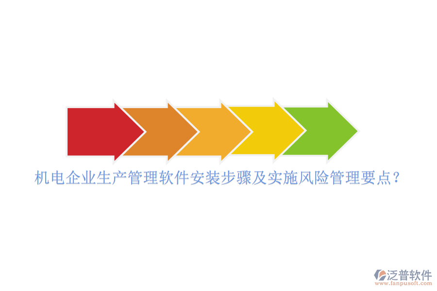 機(jī)電企業(yè)生產(chǎn)管理軟件安裝步驟及實施風(fēng)險管理要點？