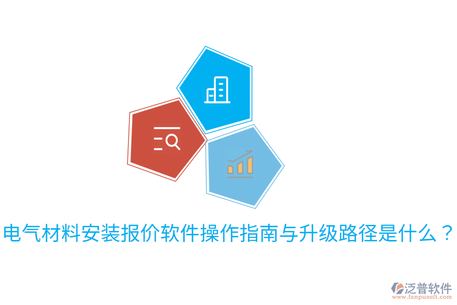  電氣材料安裝報(bào)價(jià)軟件操作指南與升級路徑是什么？