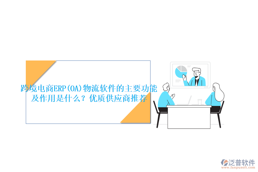 跨境電商ERP(OA)物流軟件的主要功能及作用是什么？優(yōu)質(zhì)供應商推薦