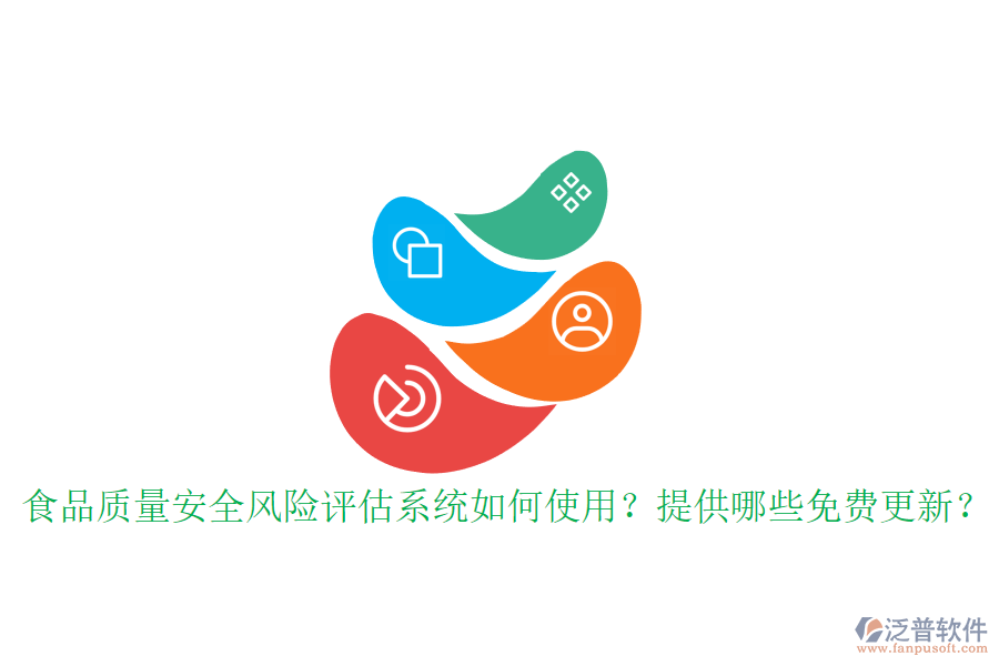 食品質(zhì)量安全風(fēng)險評估系統(tǒng)如何使用？提供哪些免費更新？