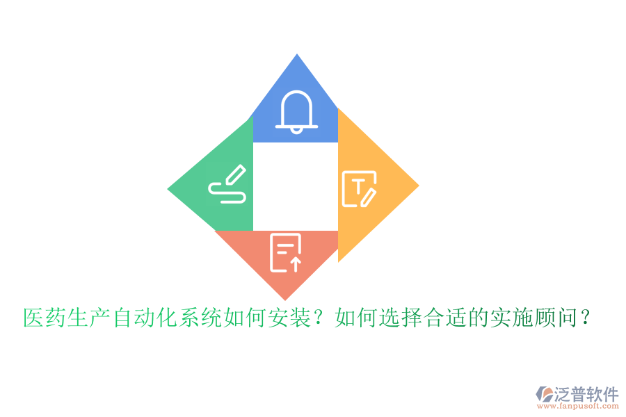 醫(yī)藥生產(chǎn)自動化系統(tǒng)如何安裝？如何選擇合適的實施顧問？