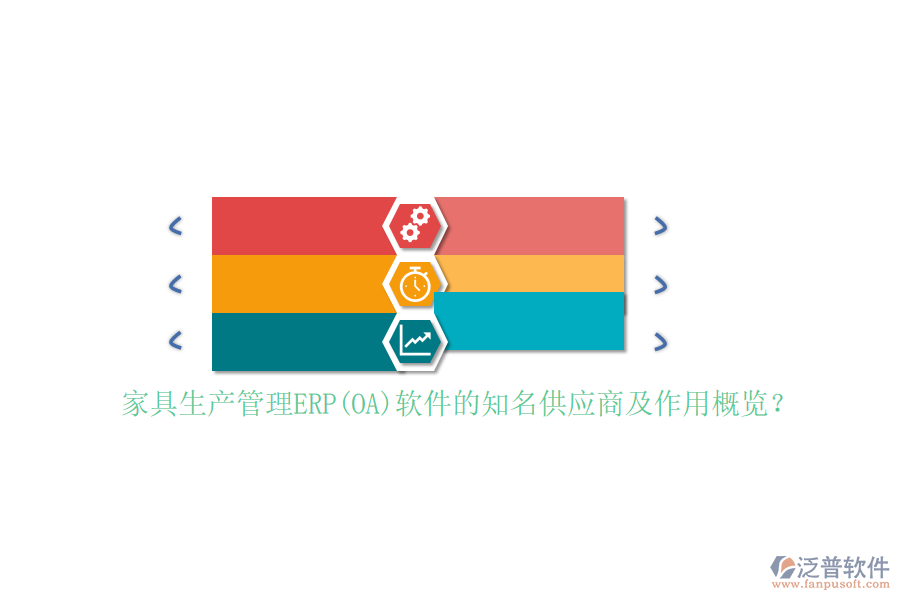 家具生產(chǎn)管理ERP(OA)軟件的知名供應(yīng)商及作用概覽？