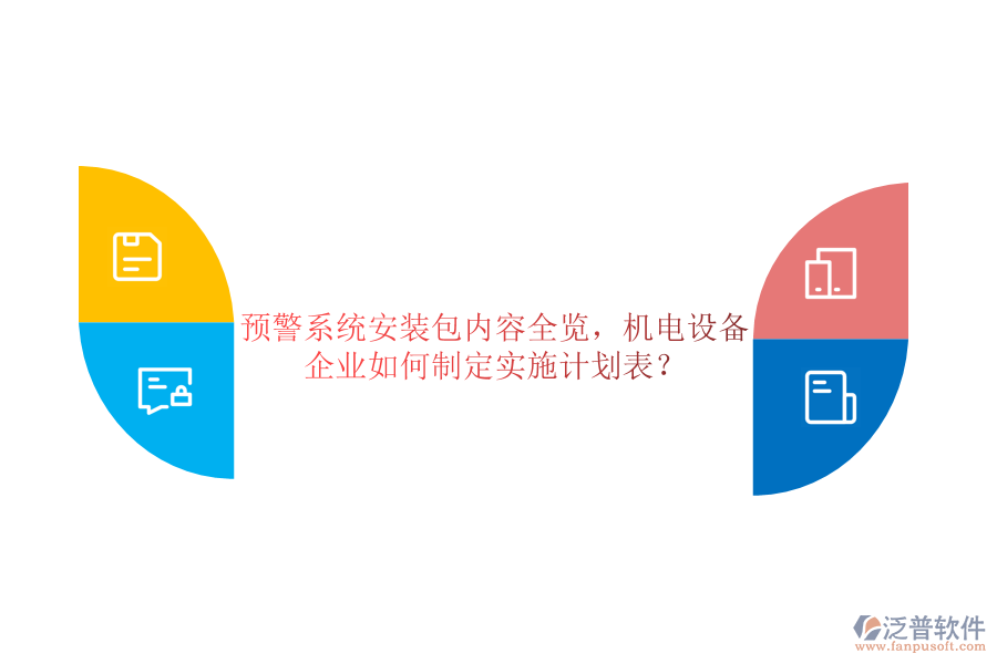 預警系統(tǒng)安裝包內(nèi)容全覽，機電設(shè)備企業(yè)如何制定實施計劃表？