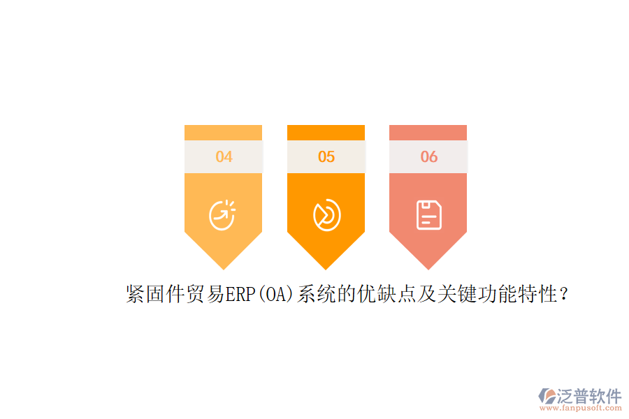 緊固件貿(mào)易ERP(OA)系統(tǒng)的優(yōu)缺點(diǎn)及關(guān)鍵功能特性？