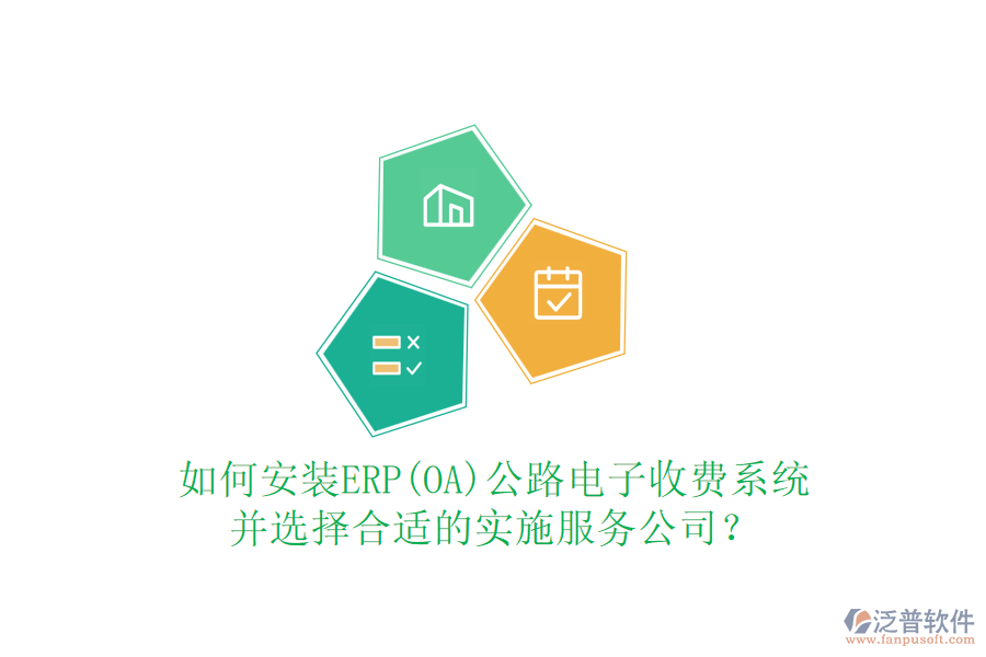 如何安裝ERP(OA)公路電子收費系統(tǒng)并選擇合適的實施服務公司？