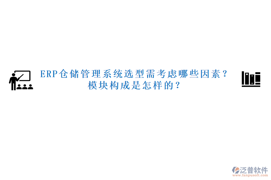 ERP倉(cāng)儲(chǔ)管理系統(tǒng)選型需考慮哪些因素？模塊構(gòu)成是怎樣的？