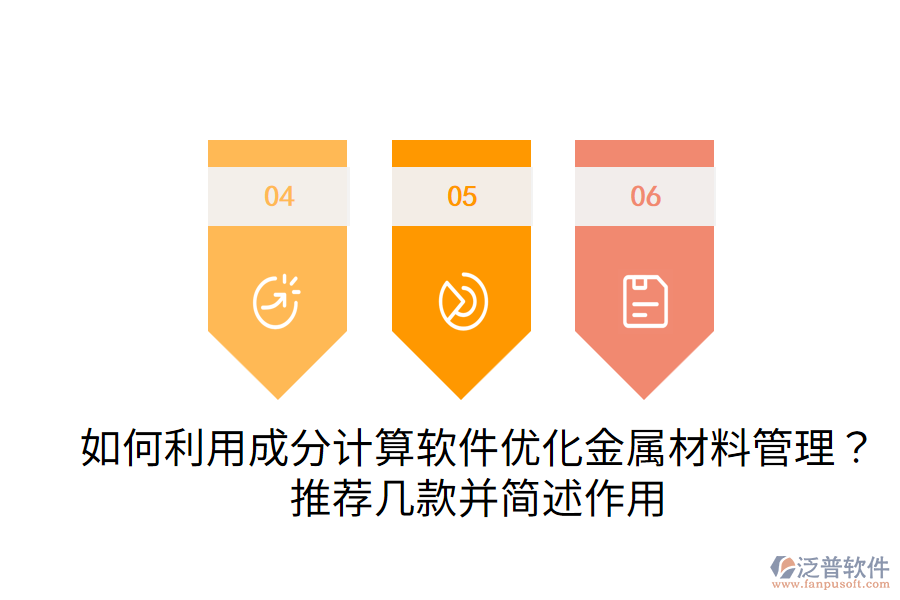  如何利用成分計(jì)算軟件優(yōu)化金屬材料管理？推薦幾款并簡(jiǎn)述作用