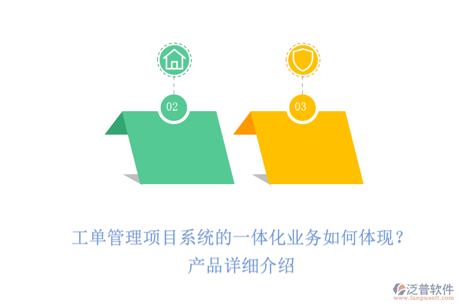工單管理項(xiàng)目系統(tǒng)的一體化業(yè)務(wù)如何體現(xiàn)？產(chǎn)品詳細(xì)介紹