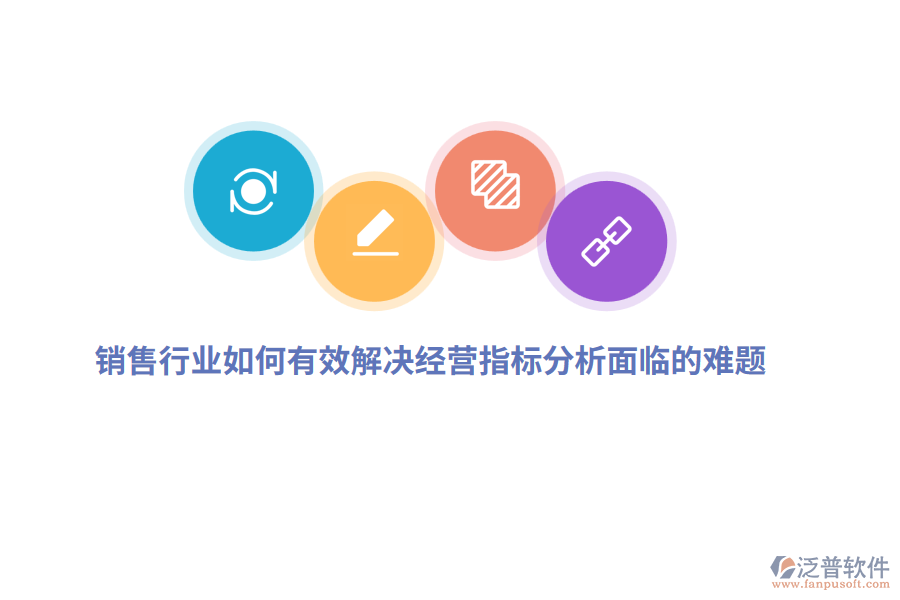銷售行業(yè)如何有效解決經(jīng)營指標(biāo)分析面臨的難題？