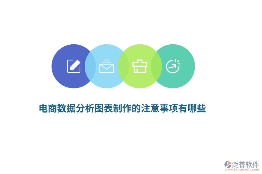 電商數(shù)據(jù)分析圖表制作的注意事項有哪些？