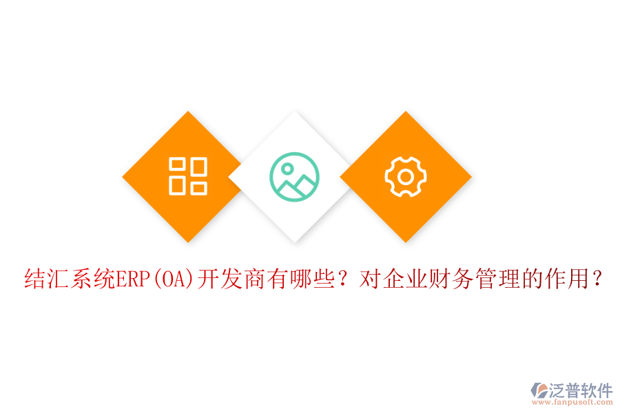結(jié)匯系統(tǒng)ERP(OA)開發(fā)商有哪些？對企業(yè)財(cái)務(wù)管理的作用？