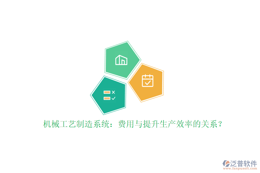 機(jī)械工藝制造系統(tǒng)：費(fèi)用與提升生產(chǎn)效率的關(guān)系？