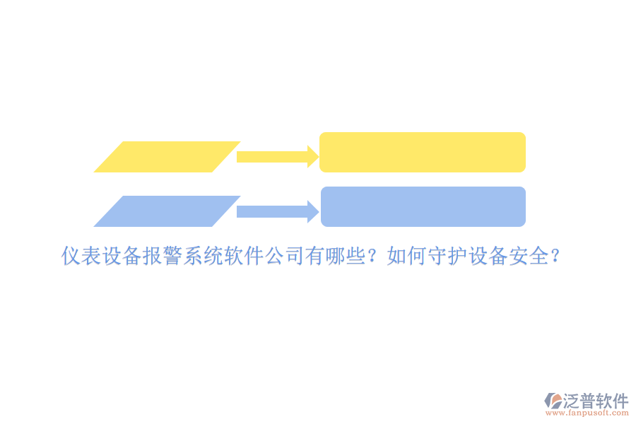 儀表設備報警系統(tǒng)軟件公司有哪些？如何守護設備安全？