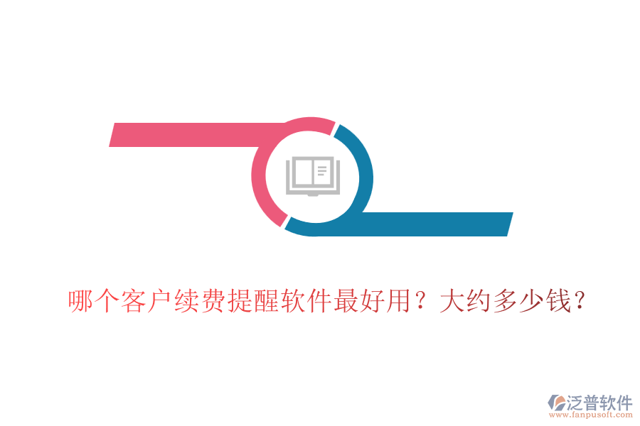 哪個客戶續(xù)費提醒軟件最好用？大約多少錢？