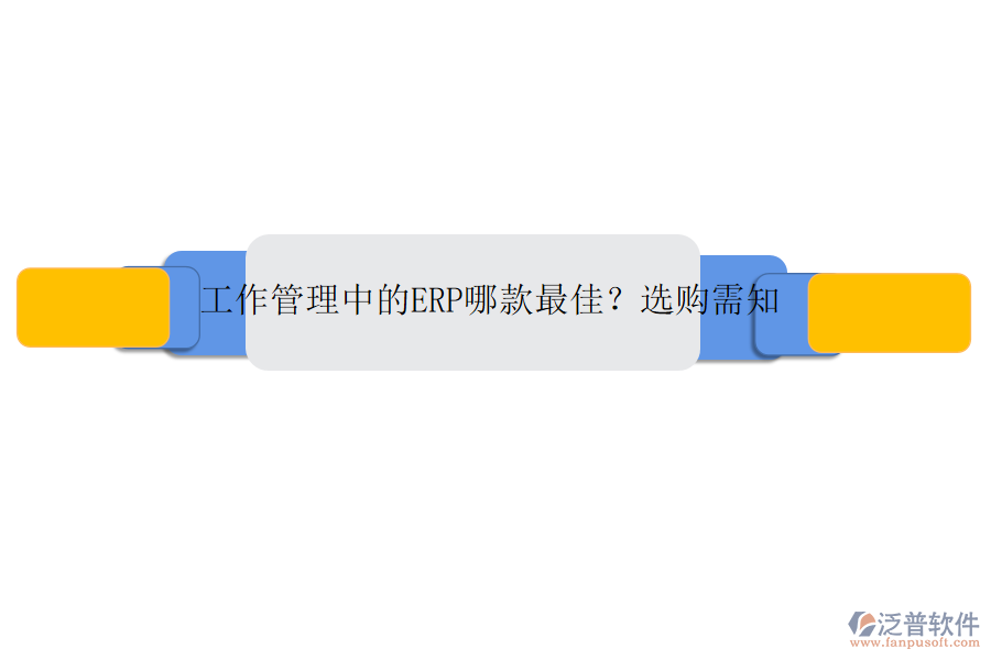 工作管理中的ERP哪款最佳？選購需知