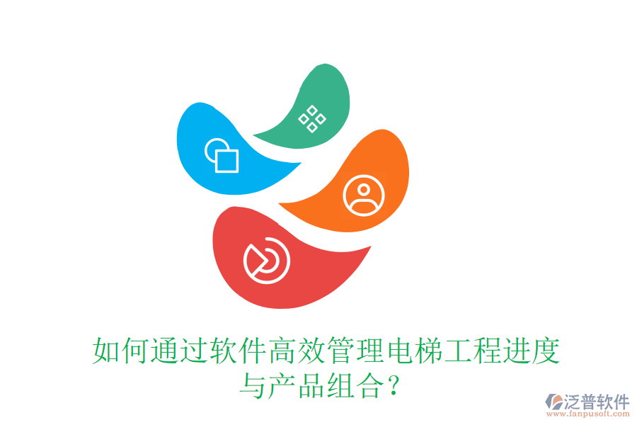 如何通過軟件高效管理電梯工程進度與產品組合？