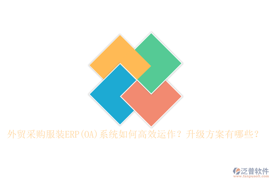 外貿(mào)采購服裝ERP(OA)系統(tǒng)如何高效運(yùn)作？升級(jí)方案有哪些？
