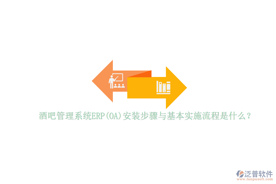 酒吧管理系統(tǒng)ERP(OA)安裝步驟與基本實施流程是什么？