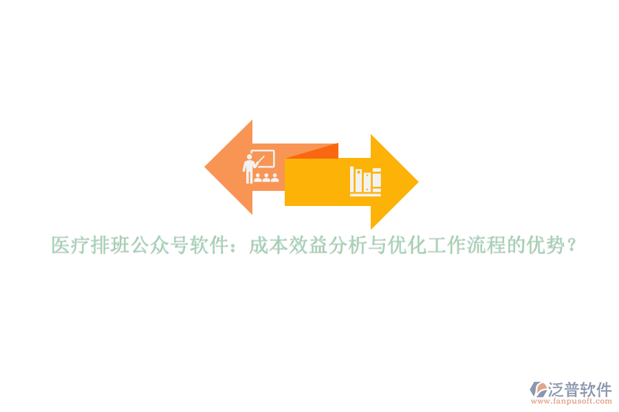 醫(yī)療排班公眾號軟件：成本效益分析與優(yōu)化工作流程的優(yōu)勢？