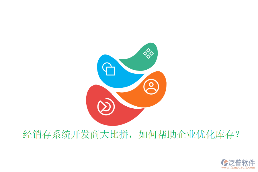 經(jīng)銷存系統(tǒng)開發(fā)商大比拼，如何幫助企業(yè)優(yōu)化庫(kù)存？