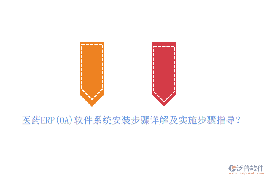 醫(yī)藥ERP(OA)軟件系統(tǒng)安裝步驟詳解及實施步驟指導(dǎo)？